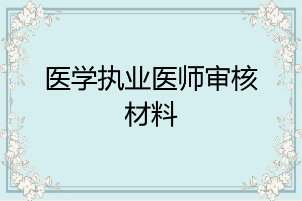 医学执业医师审核材料