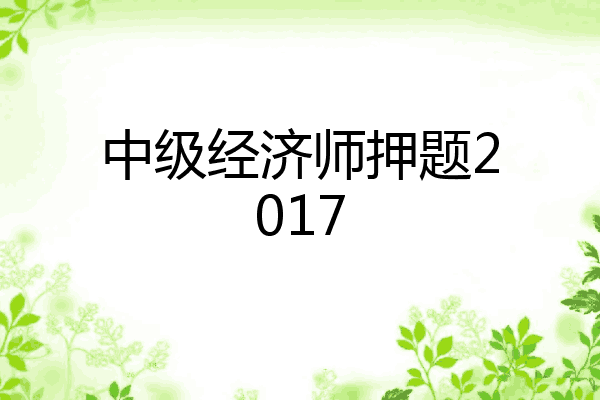 中级经济师押题2017