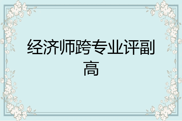 经济师跨专业评副高