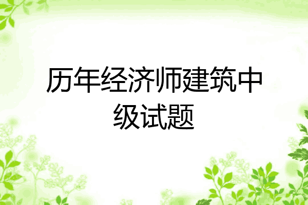 历年经济师建筑中级试题