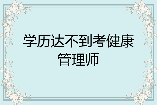 学历达不到考健康管理师