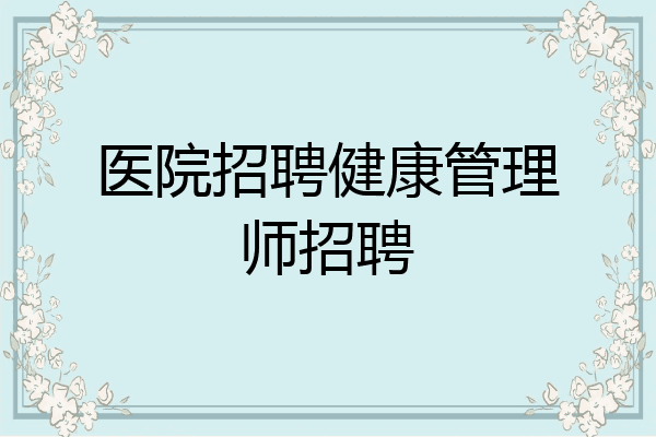 医院招聘健康管理师招聘