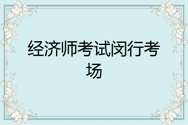 经济师考试闵行考场