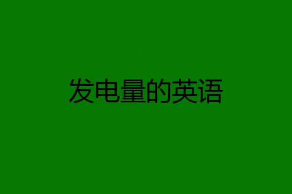 发电量的英语