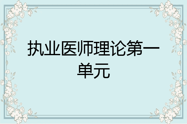执业医师理论第一单元