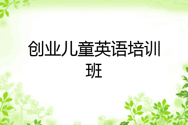 创业儿童英语培训班