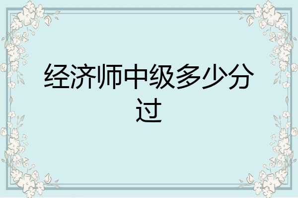 经济师中级多少分过