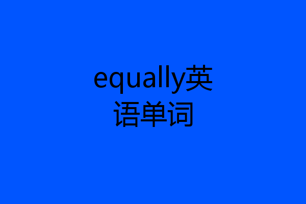equally英语单词
