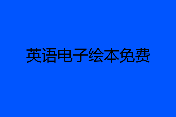 英语电子绘本免费