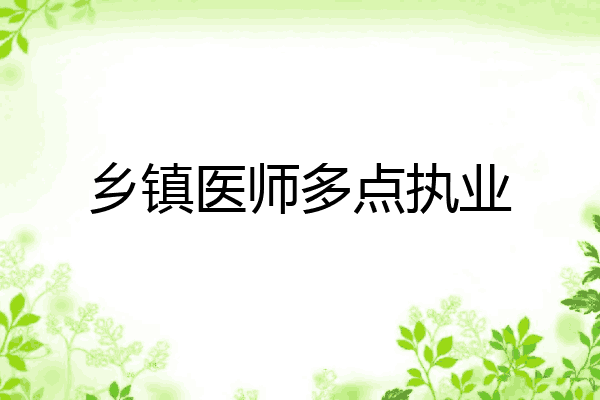 乡镇医师多点执业