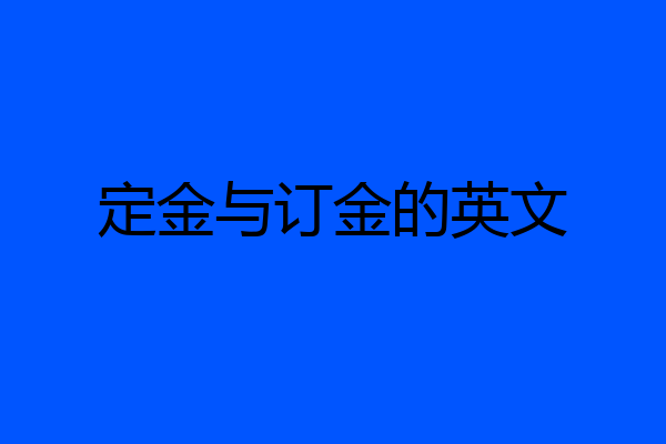 定金与订金的英文