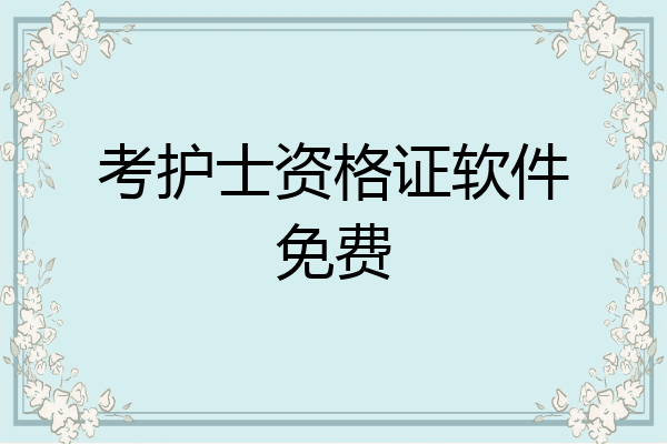 考护士资格证软件免费