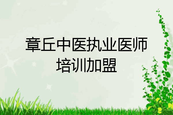 章丘中医执业医师培训加盟