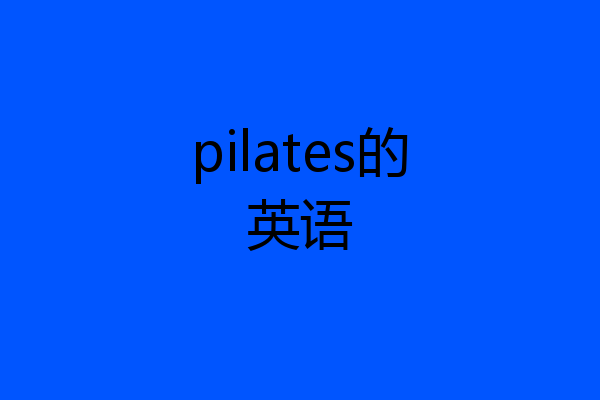 pilates的英语