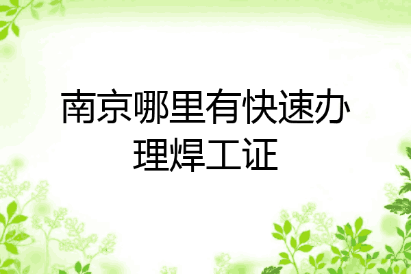 南京哪里有快速办理焊工证