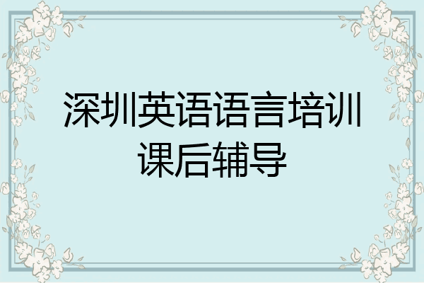 深圳英语语言培训课后辅导