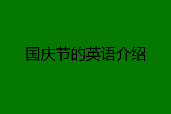 国庆节的英语介绍