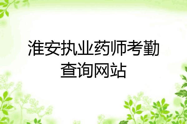 淮安执业药师考勤查询网站
