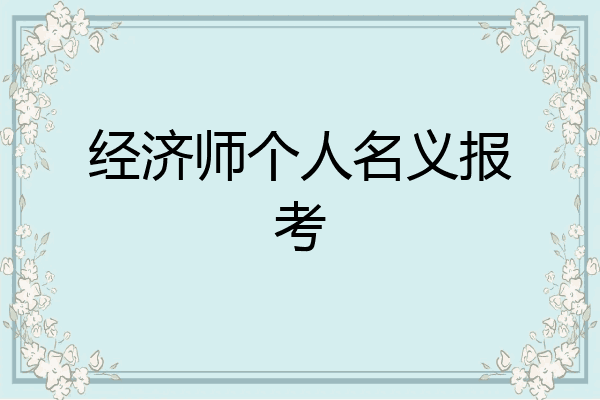 经济师个人名义报考