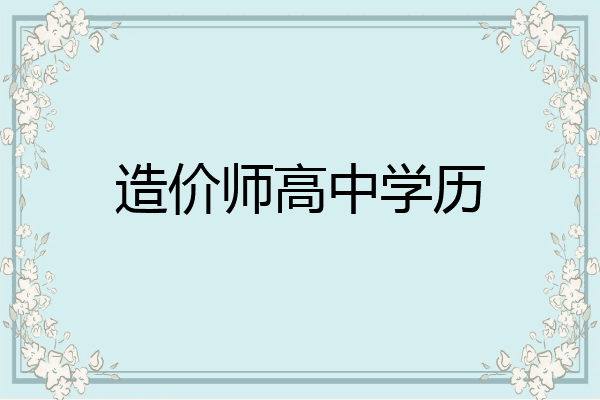 造价师高中学历