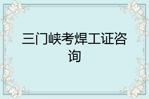 三门峡考焊工证咨询
