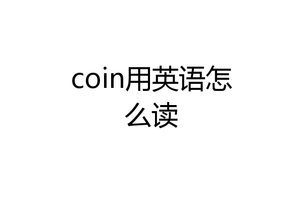 coin用英语怎么读