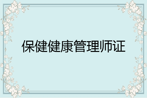 保健健康管理师证