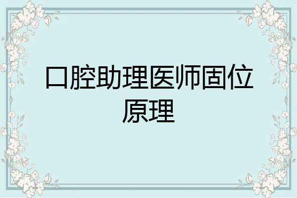 口腔助理医师固位原理