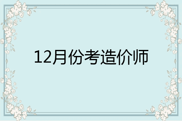 12月份考造价师