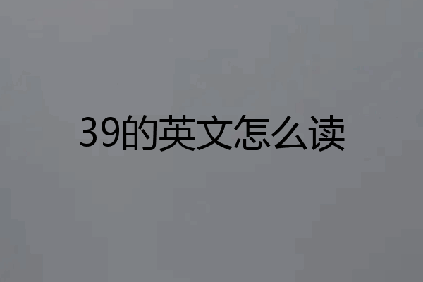 39的英文怎么读