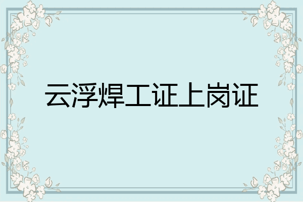 云浮焊工证上岗证