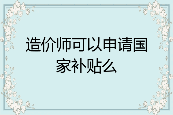 造价师可以申请国家补贴么
