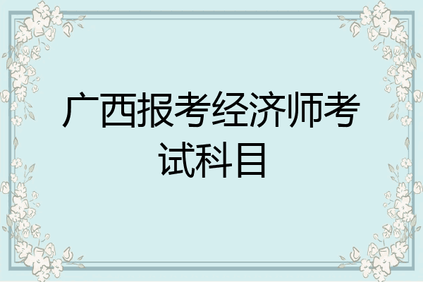 广西报考经济师考试科目