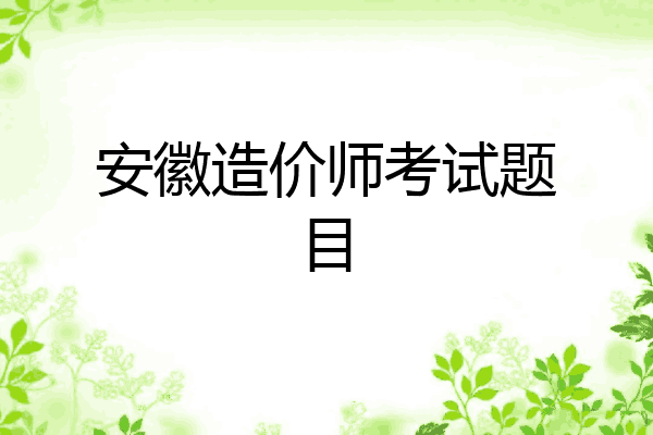 安徽造价师考试题目