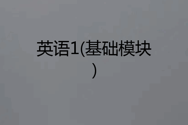 英语1(基础模块)
