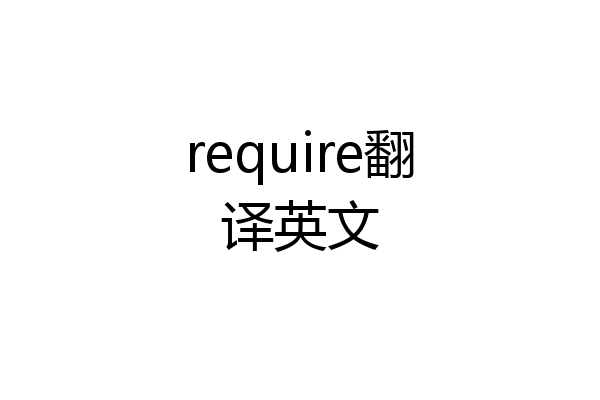 require翻译英文