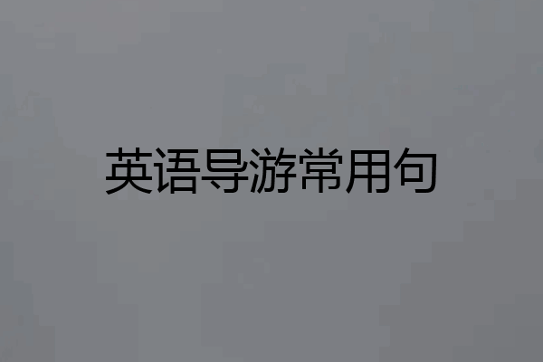 英语导游常用句
