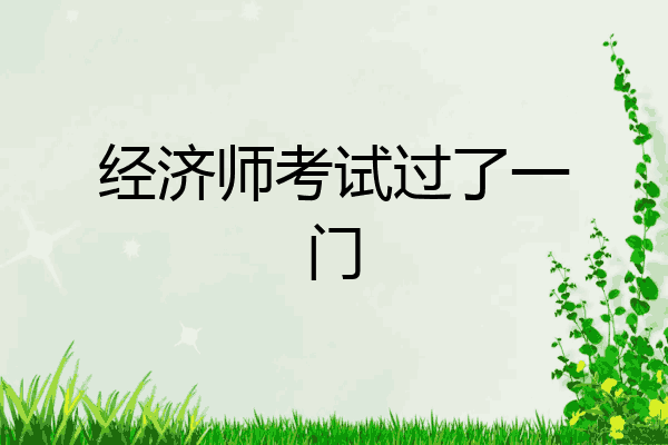 经济师考试过了一门