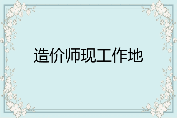 造价师现工作地