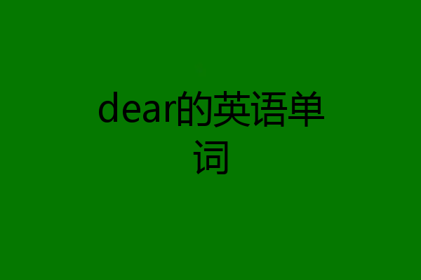 dear的英语单词