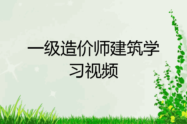 一级造价师建筑学习视频