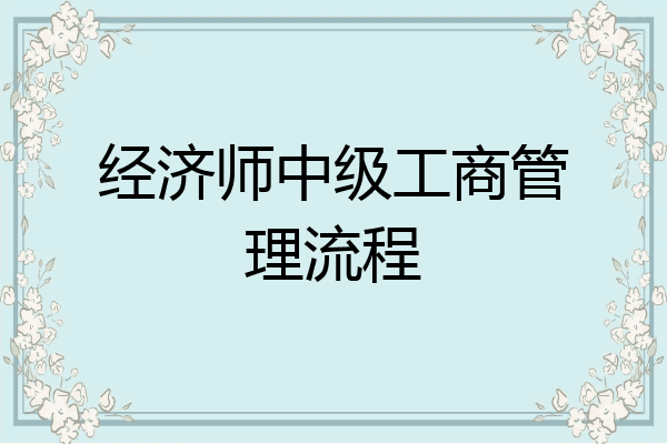 经济师中级工商管理流程