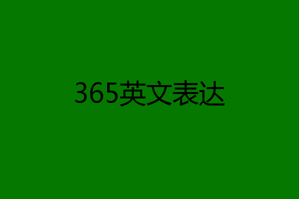 365英文表达