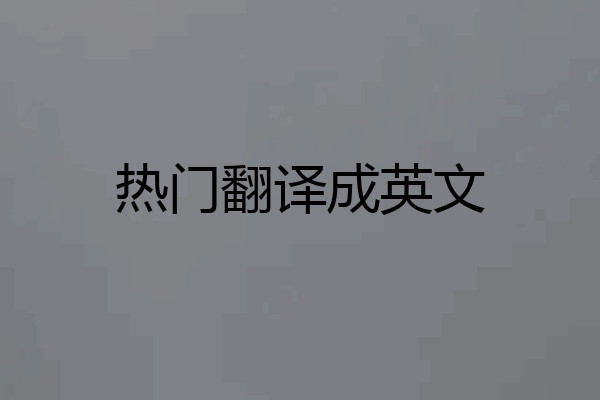 热门翻译成英文