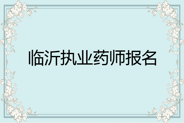 临沂执业药师报名