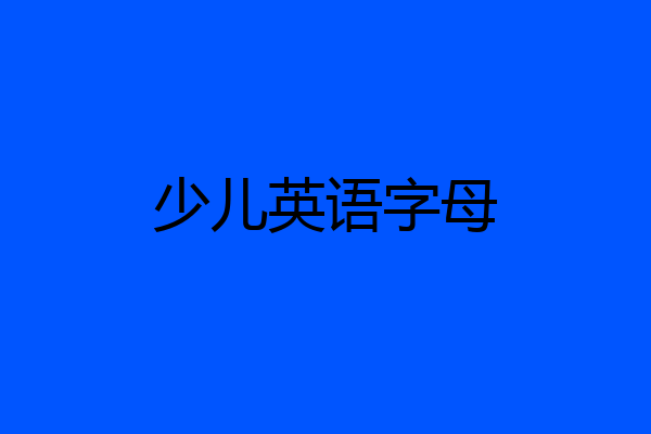 少儿英语字母