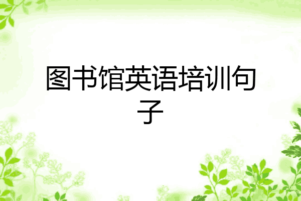 图书馆英语培训句子