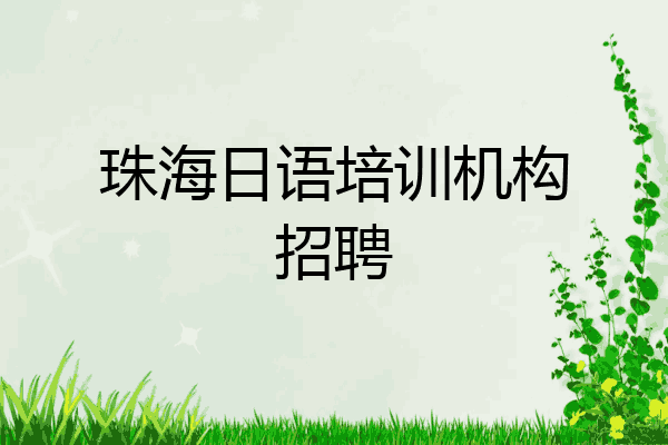 珠海日语培训机构招聘