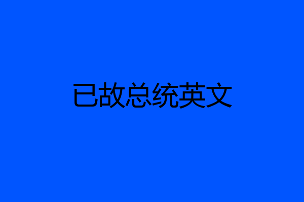 已故总统英文