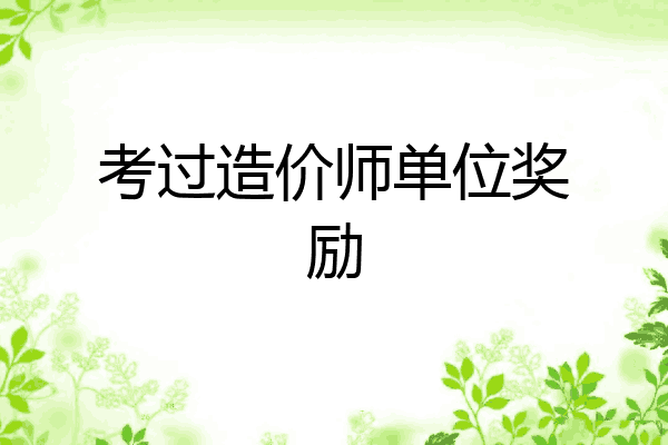 考过造价师单位奖励